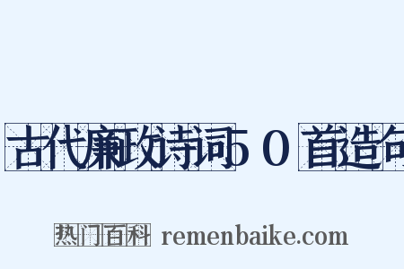 古代廉政诗词50首造句是什么意思的图片